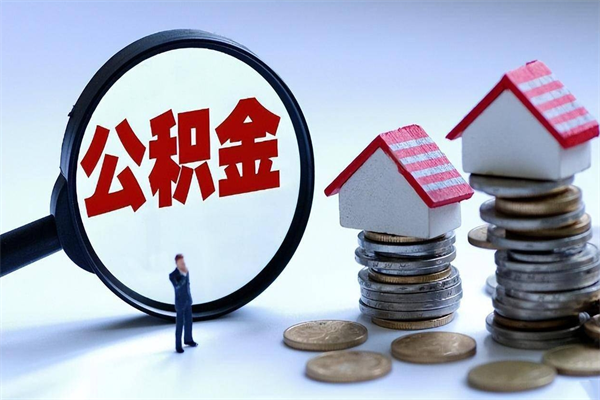 巴音郭楞深圳缴纳多久公积金可以提取（深圳公积金要交多久才能取出来）